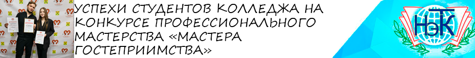 УСПЕХИ СТУДЕНТОВ КОЛЛЕДЖА НА КОНКУРСЕ ПРОФЕССИОНАЛЬНОГО МАСТЕРСТВА «МАСТЕРА ГОСТЕПРИИМСТВА»
